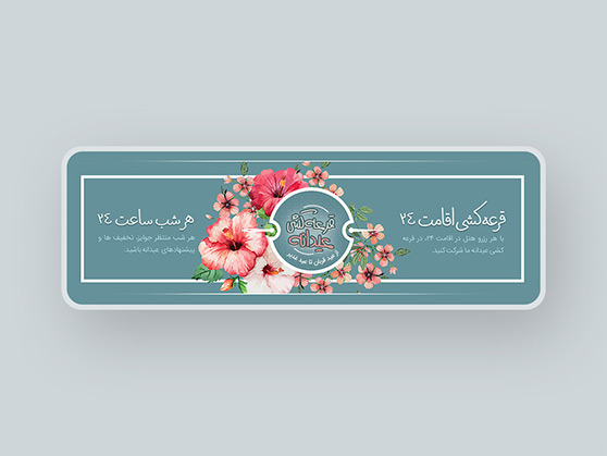 قرعه کشی عید قربان عید غدیر